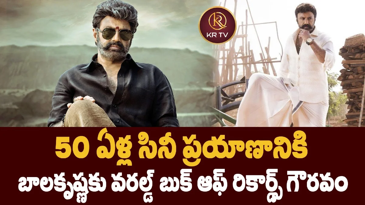 50 ఏళ్ల సినీ ప్రయాణానికి  బాలకృష్ణకు వరల్డ్ బుక్ ఆఫ్ రికార్డ్స్ గౌరవం